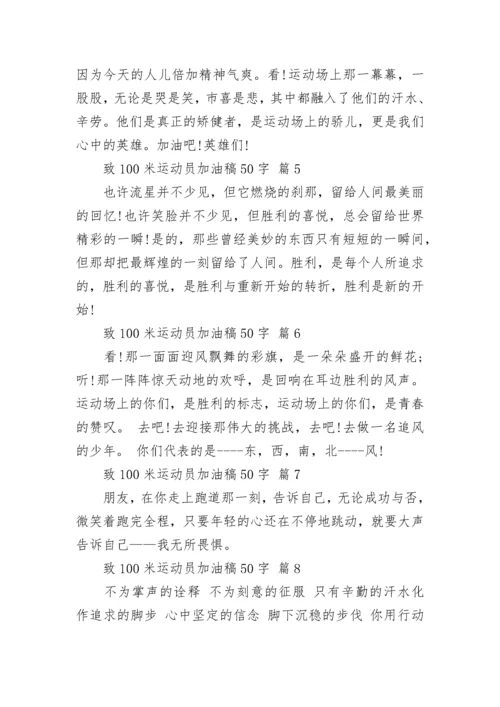 致100米运动员加油稿50字.docx