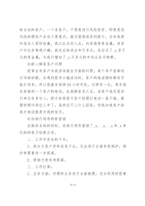 理财顾问工作个人总结5篇.docx