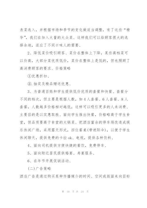 酒店营销活动的策划方案大全.docx