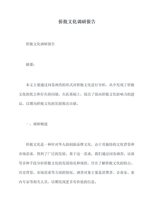 侨批文化调研报告