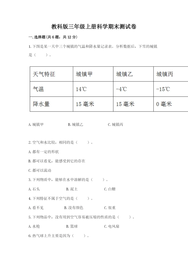 教科版三年级上册科学期末测试卷（研优卷）.docx