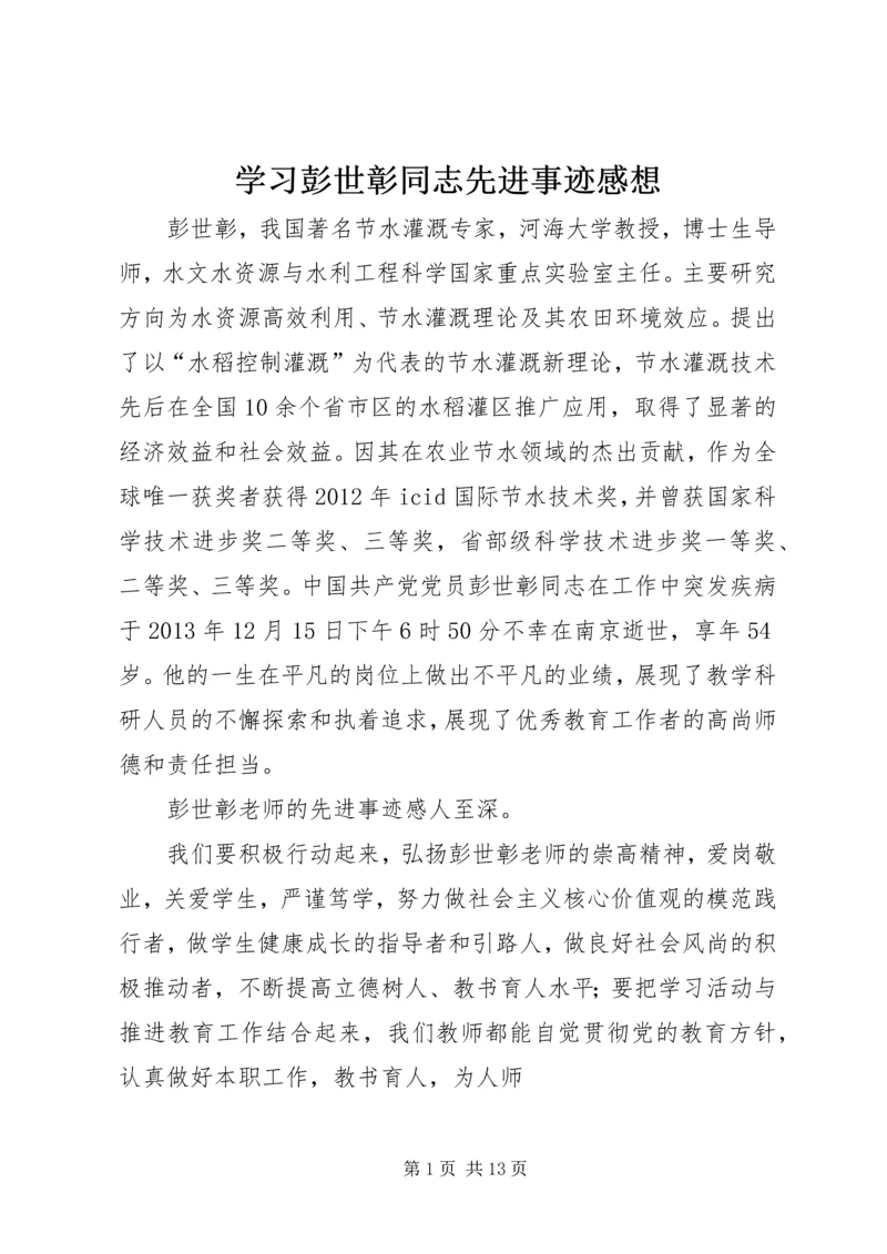 学习彭世彰同志先进事迹感想_1.docx