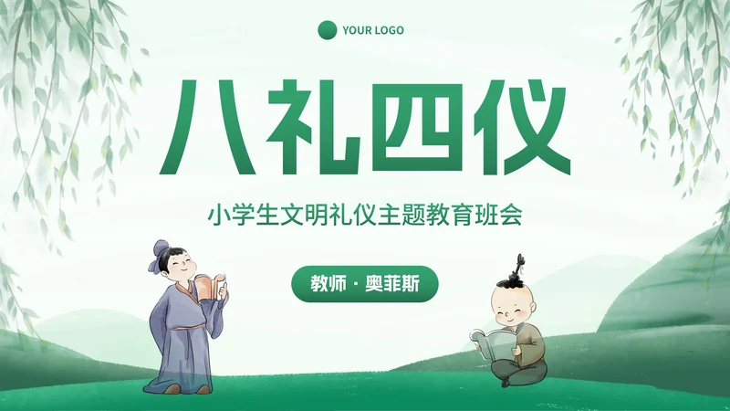 古风国风八礼四仪小学生文明礼仪主题班会PPT模板