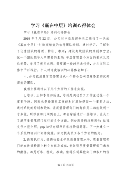 学习《赢在中层》培训心得体会 (2).docx