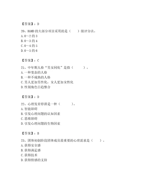 2023年心理咨询师完整版题库及完整答案考点梳理