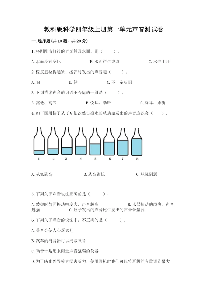 教科版科学四年级上册第一单元声音测试卷各版本.docx