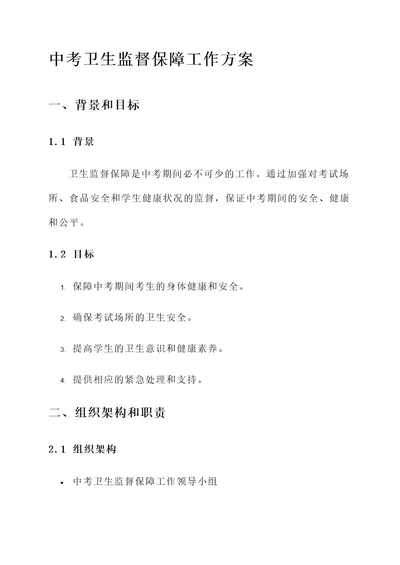 中考卫生监督保障工作方案