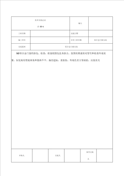 铝合金门窗安装技术交底