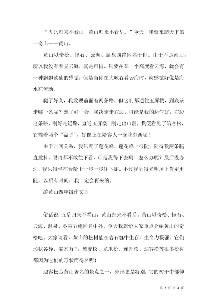 游黄山四年级作文.docx