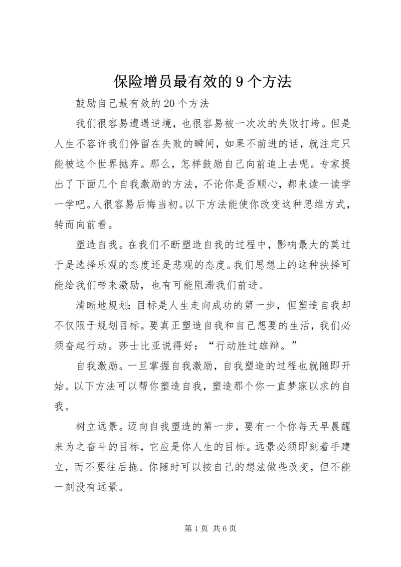 保险增员最有效的9个方法_1.docx