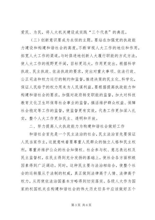 地方人大要在构建和谐社会中不断提高执政能力.docx