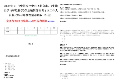 2022年01月中国疾控中心北京市生物医学与环境科学杂志编辑部招考1名工作人员强化练习题捌答案详解版3套