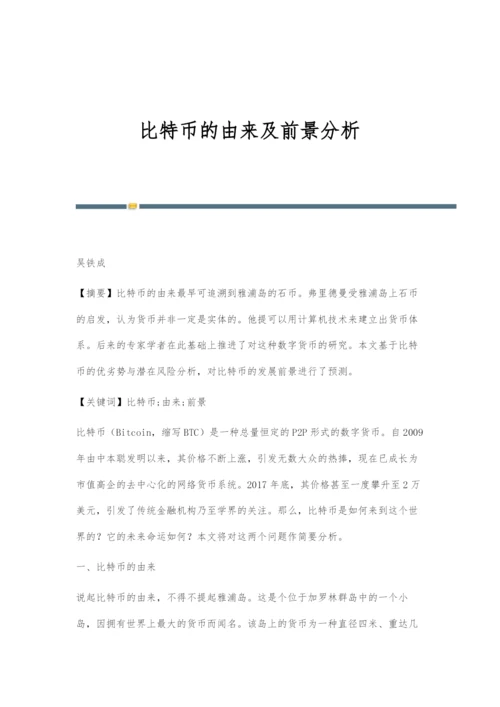 比特币的由来及前景分析.docx