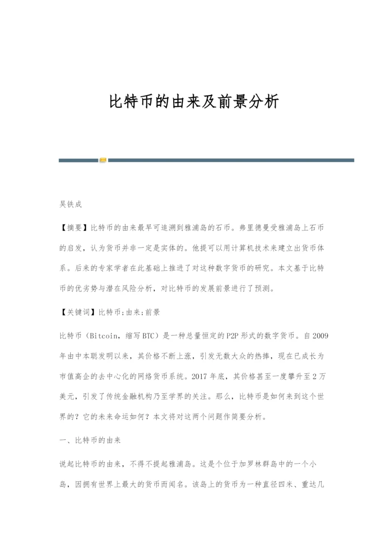 比特币的由来及前景分析.docx