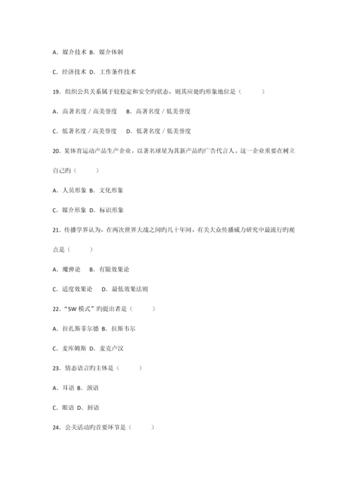 2023年高等教育自学考试公共关系学试题.docx