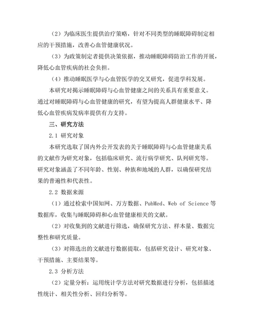 睡眠障碍对心血管健康的影响研究
