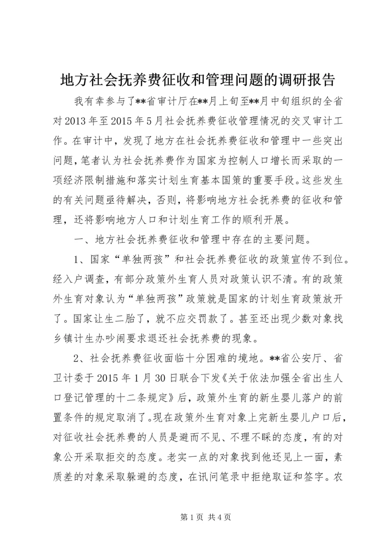 地方社会抚养费征收和管理问题的调研报告.docx