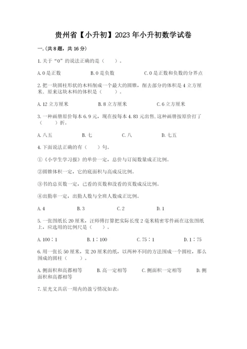 贵州省【小升初】2023年小升初数学试卷及答案（有一套）.docx