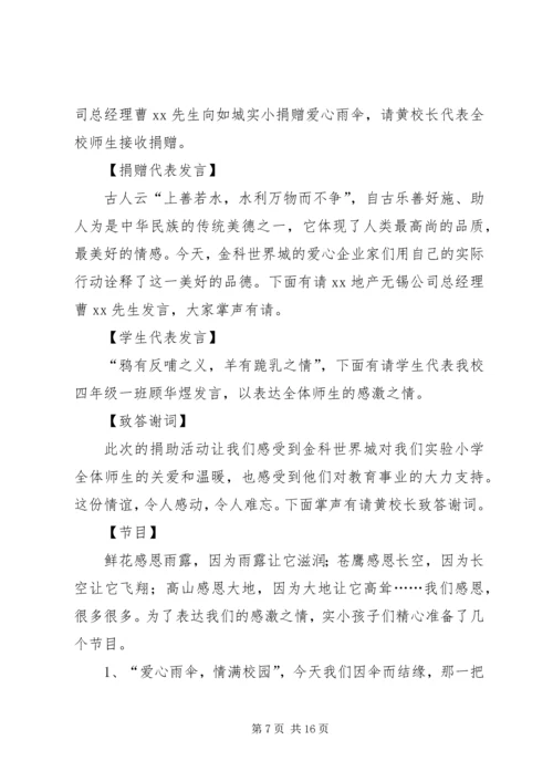 关于爱心捐款的主持词.docx