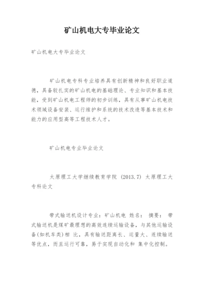 矿山机电大专毕业论文.docx