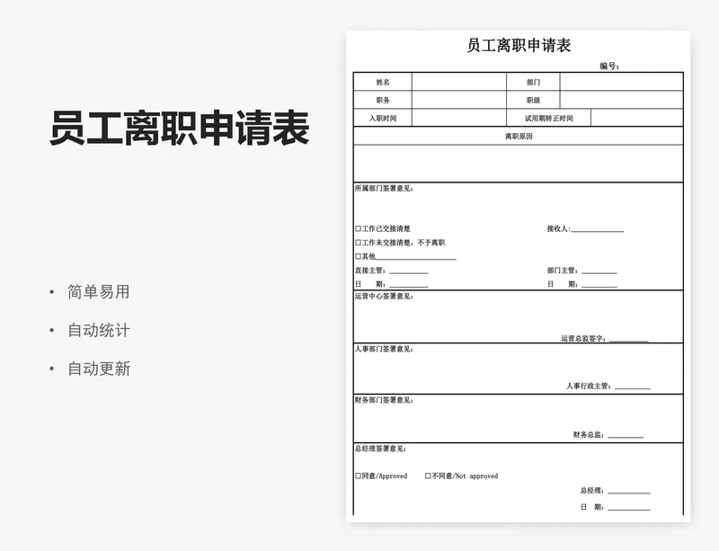 员工离职申请表