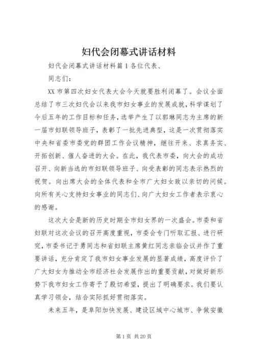 妇代会闭幕式讲话材料.docx