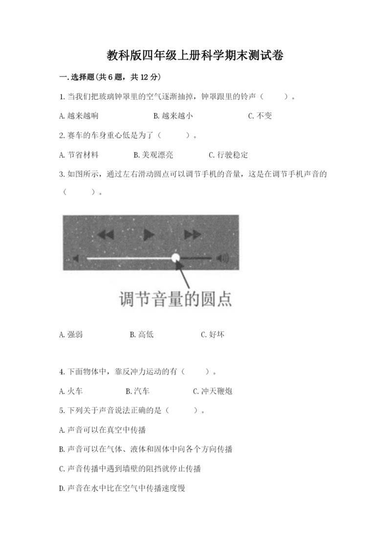 教科版四年级上册科学期末测试卷精品（典型题）.docx