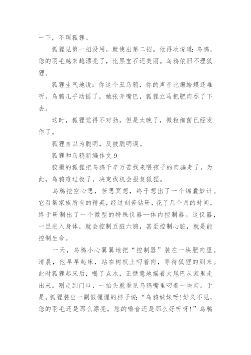 狐狸和乌鸦新编作文.docx
