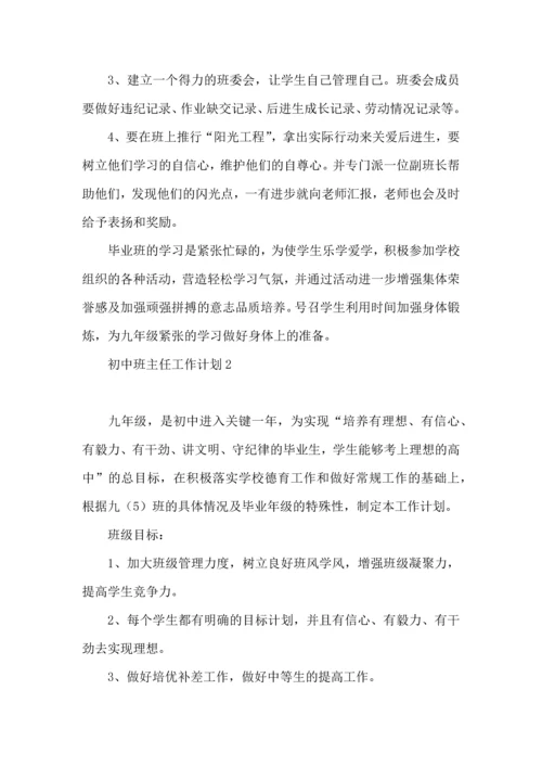 热初中班主任工作计划.docx