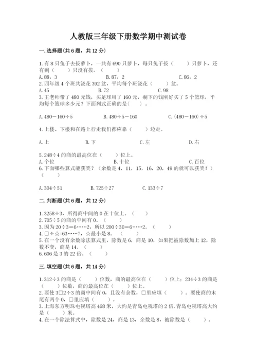 人教版三年级下册数学期中测试卷附答案【培优a卷】.docx