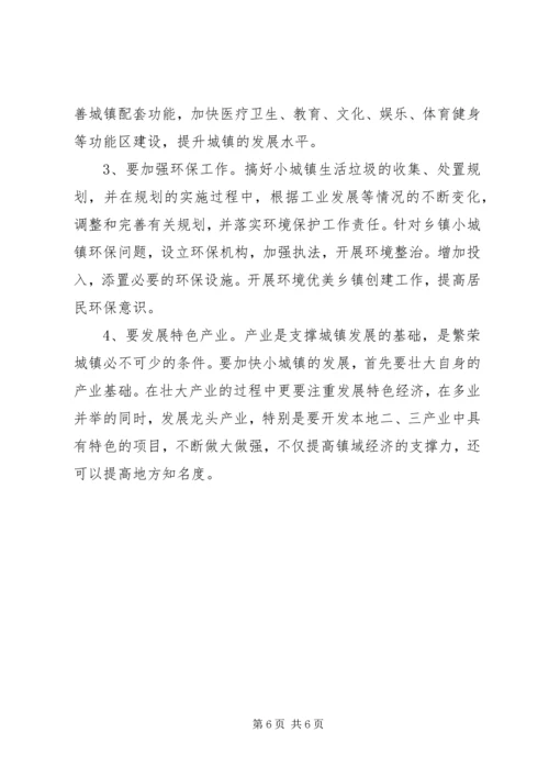关于XX镇小城镇建设的调查与思考 (5).docx
