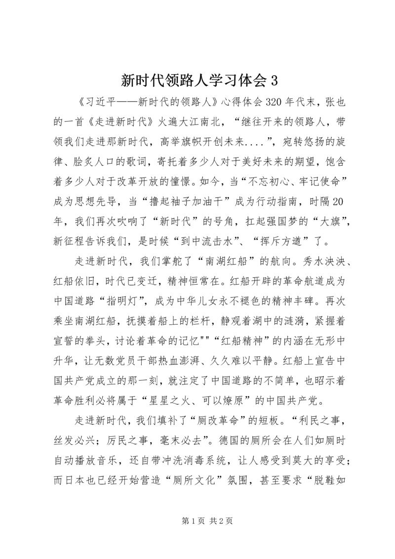 新时代领路人学习体会3.docx