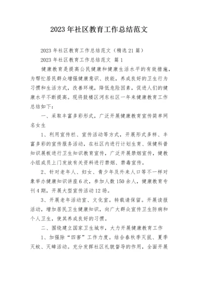 2023年社区教育工作总结范文.docx