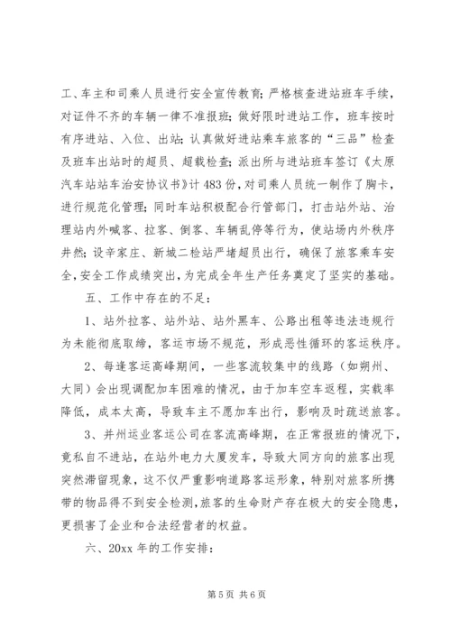 汽车站工作总结暨工作安排精编.docx