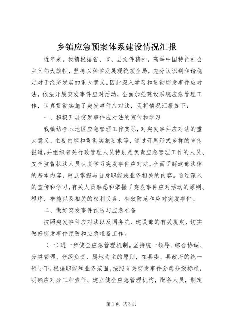 乡镇应急预案体系建设情况汇报.docx