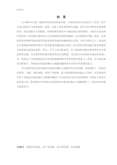 166020116_宋珈名_[论文]其他综合收益的确认与披露问题研究.docx