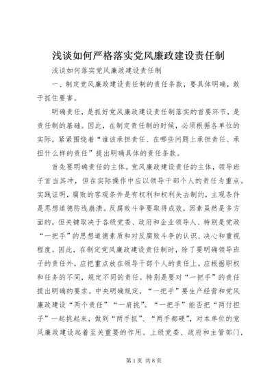 浅谈如何严格落实党风廉政建设责任制 (5).docx