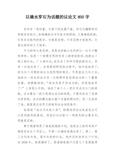 以滴水穿石为话题的议论文800字.docx