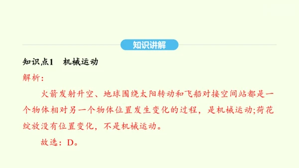 人教版（2024）物理八年级上册1.2运动的描述课件（20页ppt）