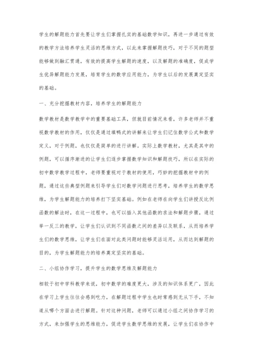 初中学生数学解题能力的培养探讨与研究.docx