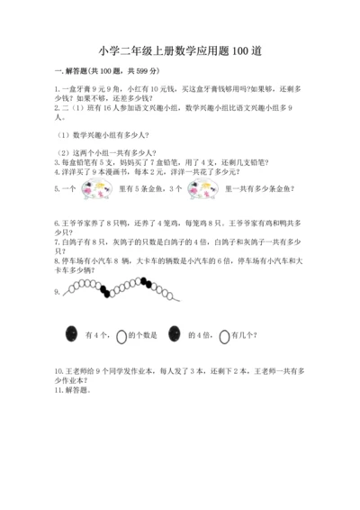 小学二年级上册数学应用题100道附答案（实用）.docx