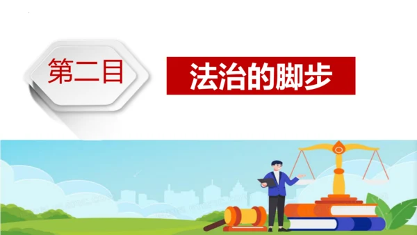 9.1 生活需要法律 课件(共32张PPT)