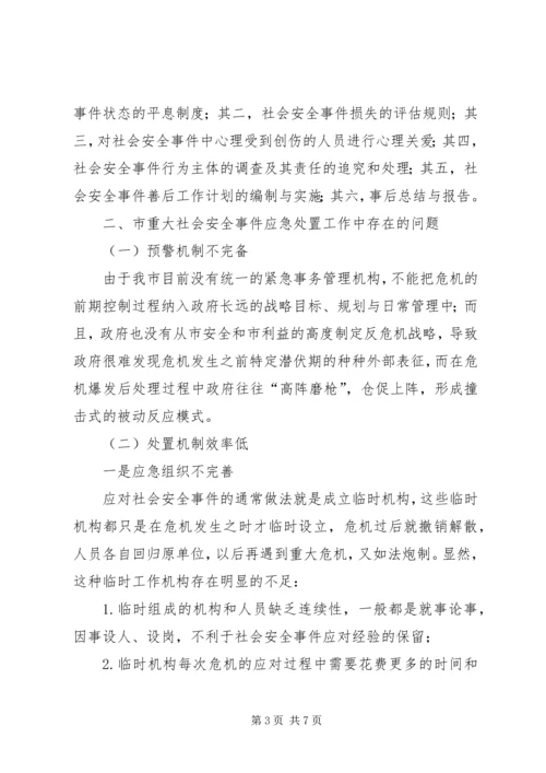 安全事件应急处置调研报告.docx