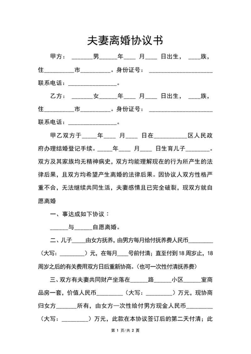 夫妻离婚协议书word模板