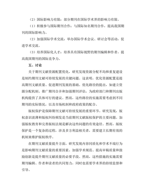 期刊文献的可持续发展路径探讨