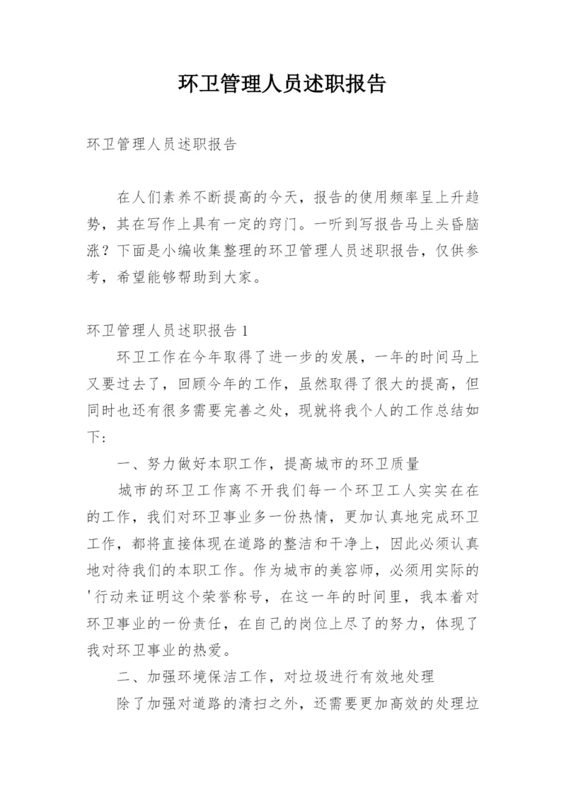 环卫管理人员述职报告.docx