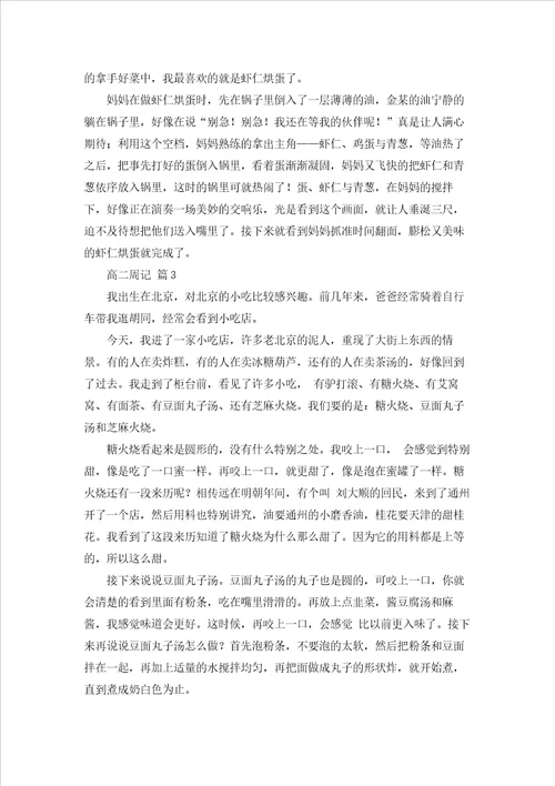 精选高二周记模板5篇