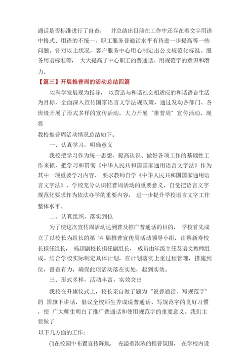 开展推普周的活动总结四篇.docx