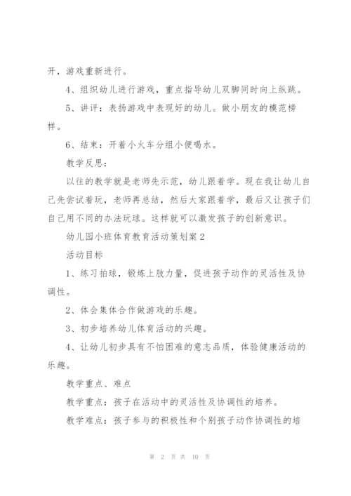 幼儿园小班体育教育活动策划案.docx