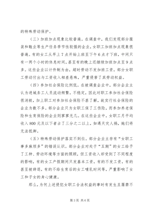 女职工劳动安全卫生调查研究报告.docx